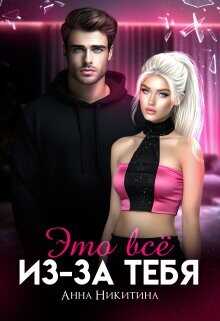 Это всё из-за тебя  - Никитина Анна