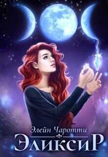 Эликсир  - Элейн Чаротти