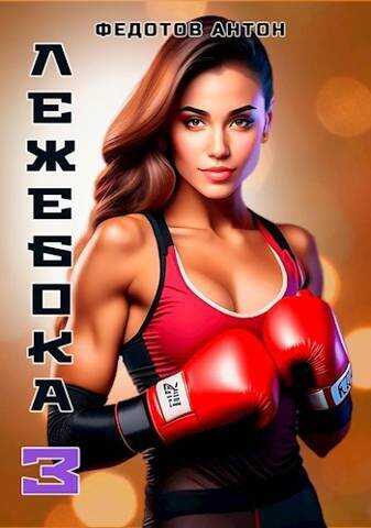 Лежебока 3  - Антон Сергеевич Федотов