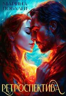 Ретроспектива  - Марина Повалей