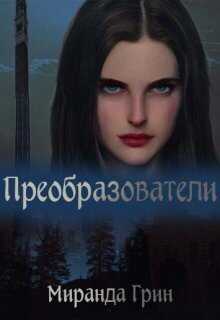 Преобразователи  - Миранда Грин