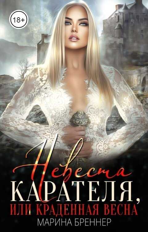 Невеста Карателя, или Краденная Весна  - Марина Бреннер