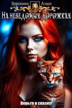 На неведомых дорожках  - Вероника Азара