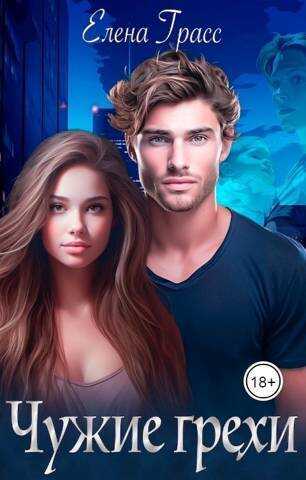 Чужие грехи  - Елена Грасс