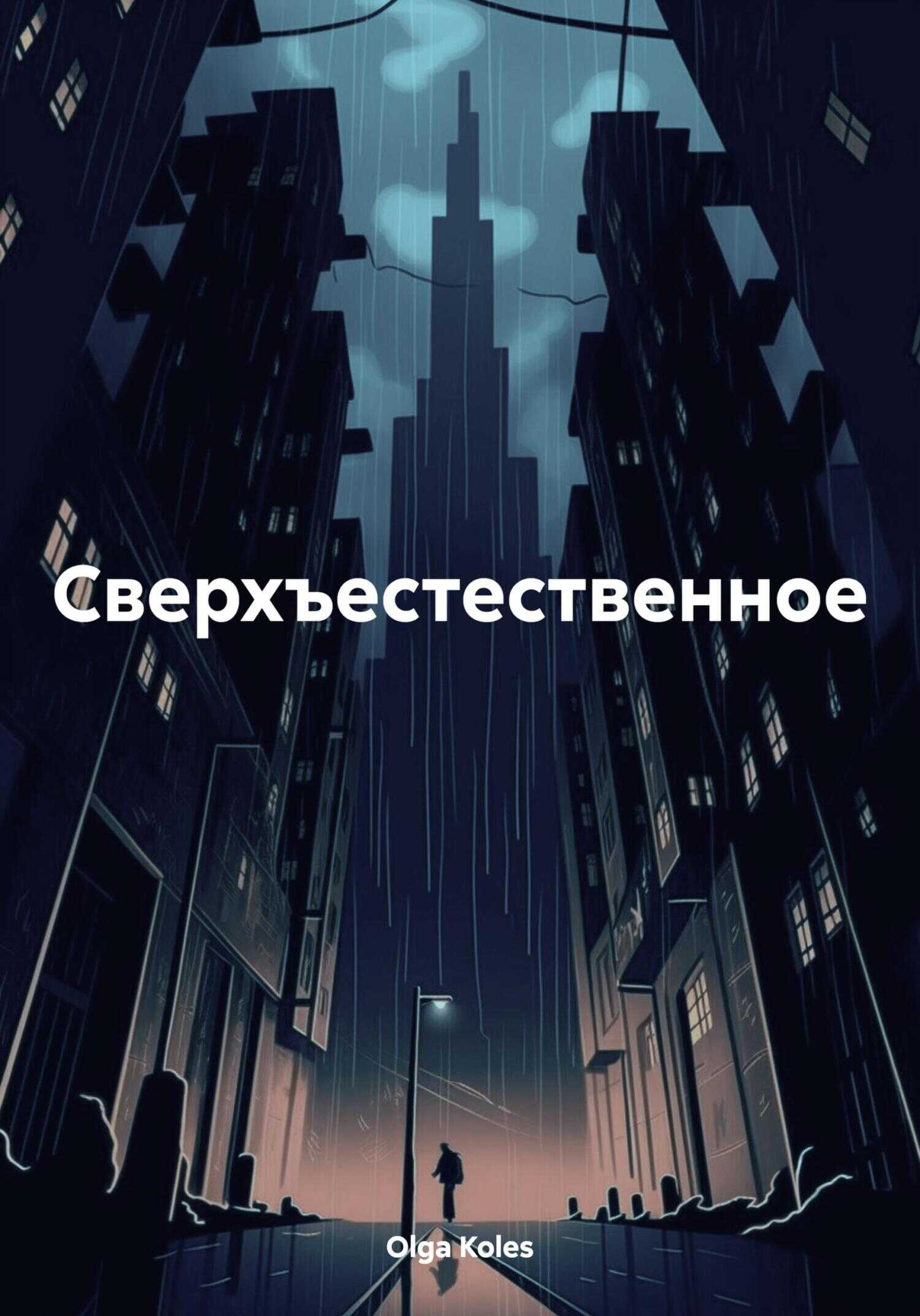 Сверхъестественное - Olga Koles