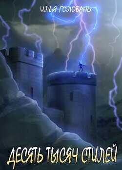 Десять тысяч стилей. Книга десятая  - Головань Илья