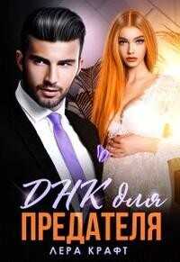 Днк для Предателя  - Крафт Лера