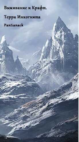 Выживание и Крафт. Терра Инкогнита  - Бир