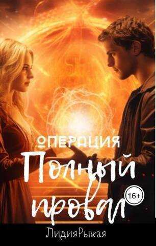 Операция "Полный провал"  - Лидия Рыжая