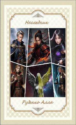 Наследник  - Алла Руденко
