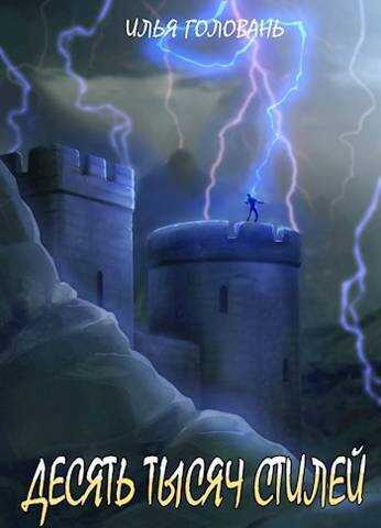 Десять тысяч стилей. Книга десятая  - Илья Головань