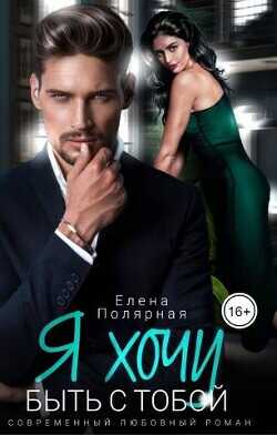 Я хочу быть с тобой  - Полярная Елена
