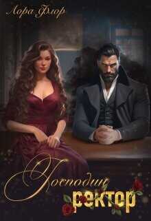 Господин ректор  - Флор Лора