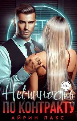 Невинность по контракту  - Лакс Айрин