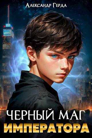 Черный маг императора - Александр Герда
