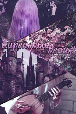 Сиреневый ветер  - Lillita