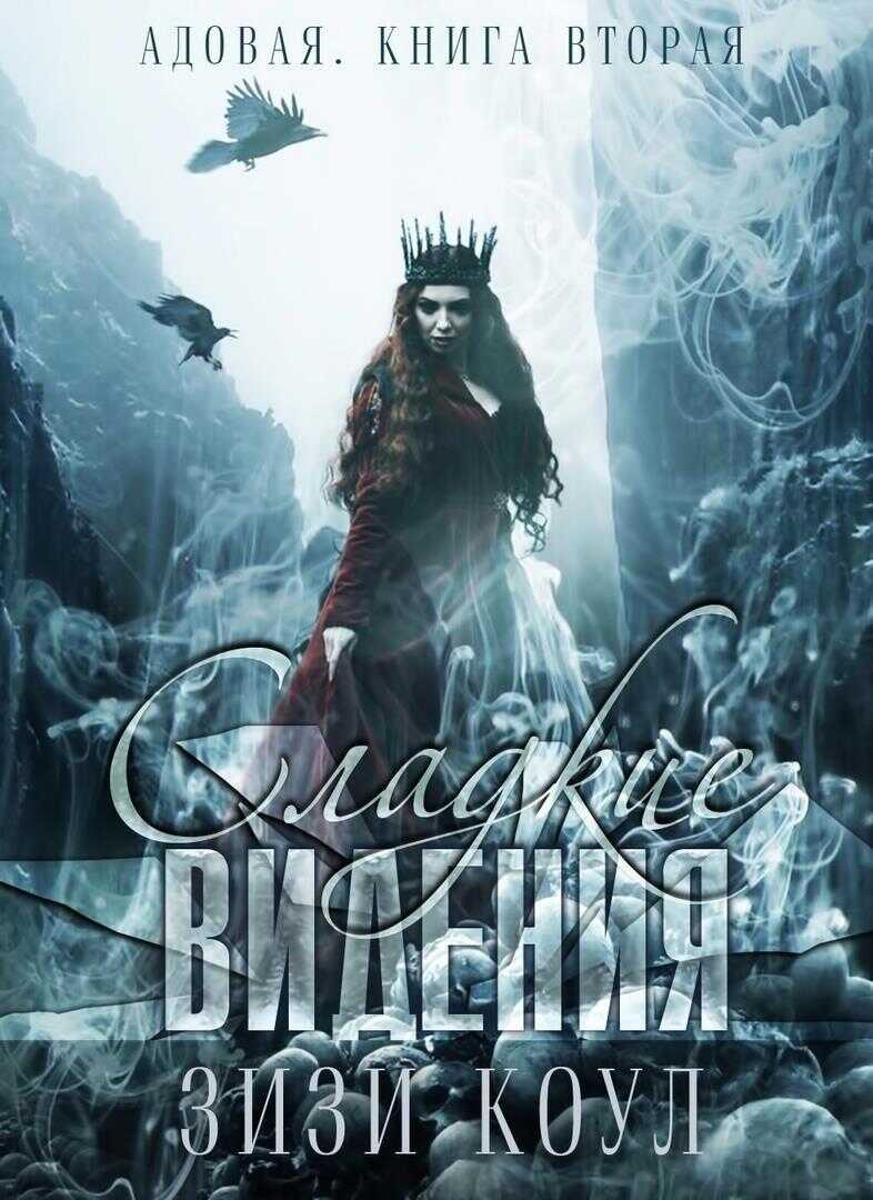 Сладкие видения (ЛП) - Зизи Коул