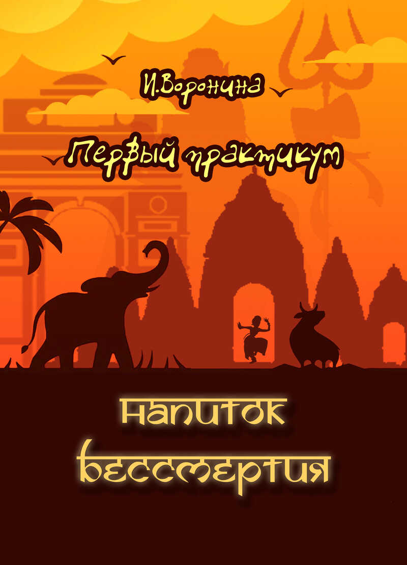 Первый практикум. Напиток бессмертия  - Ина Воронина