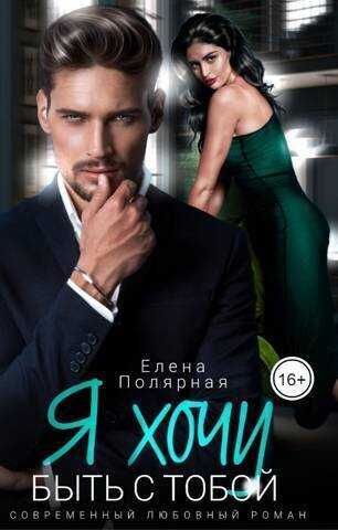 Я хочу быть с тобой  - Елена Полярная