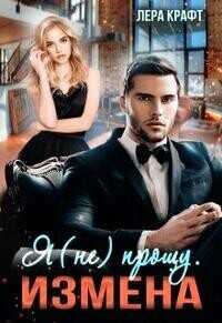 Измена. Я (не) прощу  - Лера Крафт