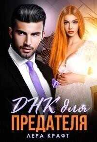 Днк для Предателя  - Лера Крафт