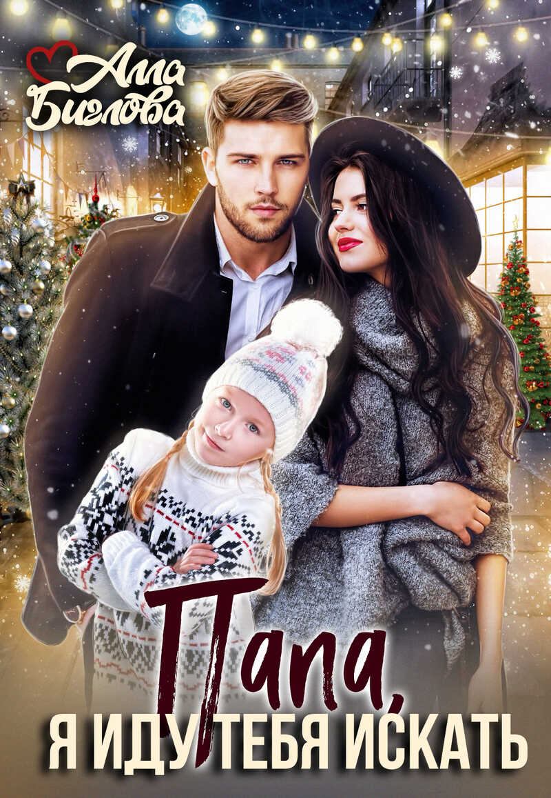 Папа, я иду тебя искать!  - Алла Биглова