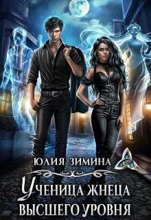 Ученица жнеца высшего уровня  - Юлия Зимина
