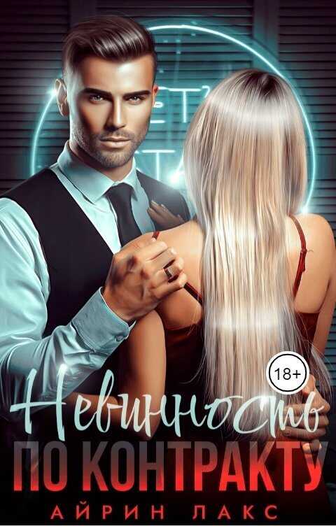 Невинность по контракту  - Айрин Лакс