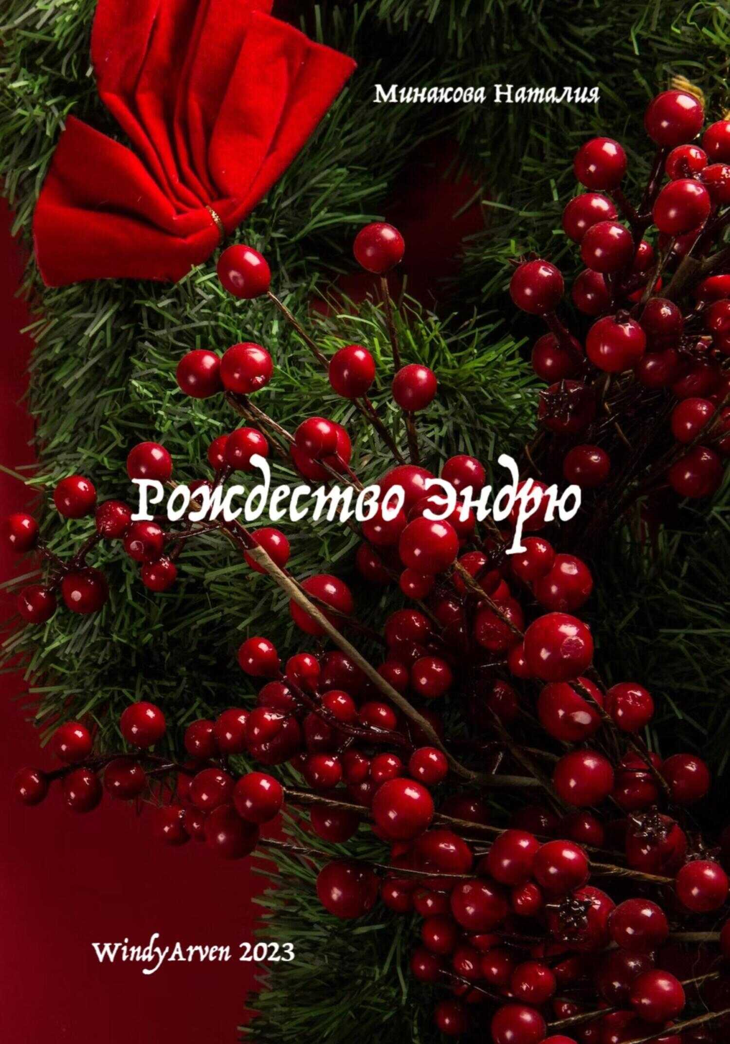 Рождество Эндрю - Наталия Минакова