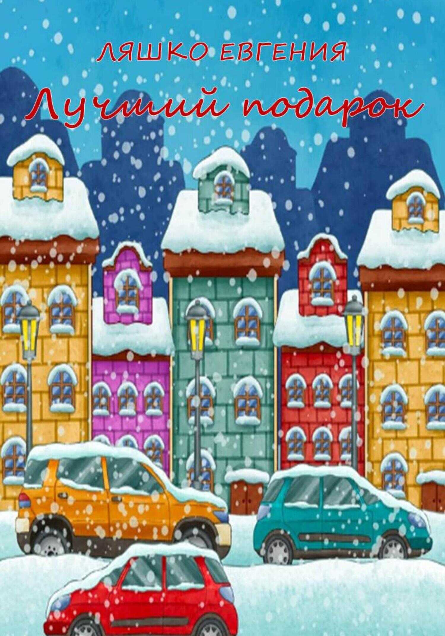 Лучший подарок - Евгения Ляшко