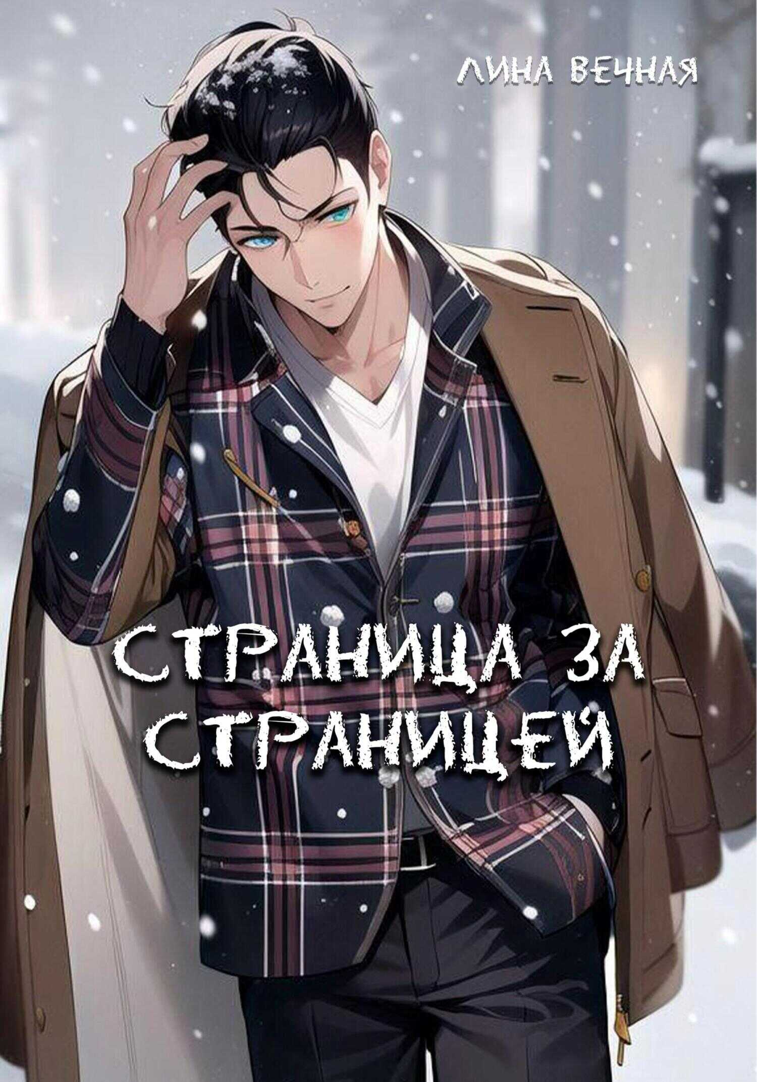 Страница за страницей - Лина Вечная