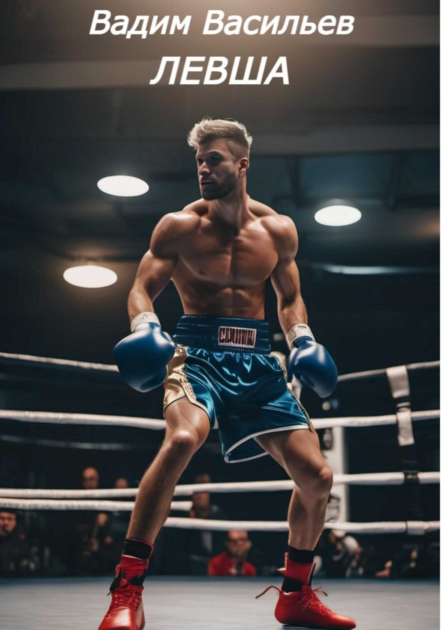 ЛЕВША - Вадим Васильев