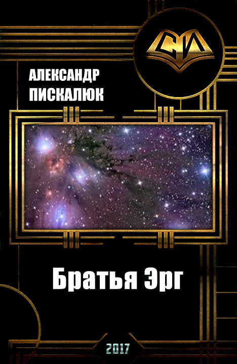 Братья Эрг  - Александр Анатольевич Пискалюк