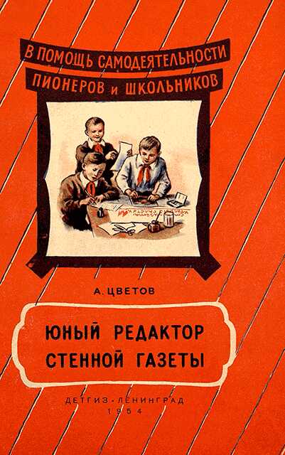 Юный редактор стенной газеты [Изд. 1954] - Алексей Иванович Цветов
