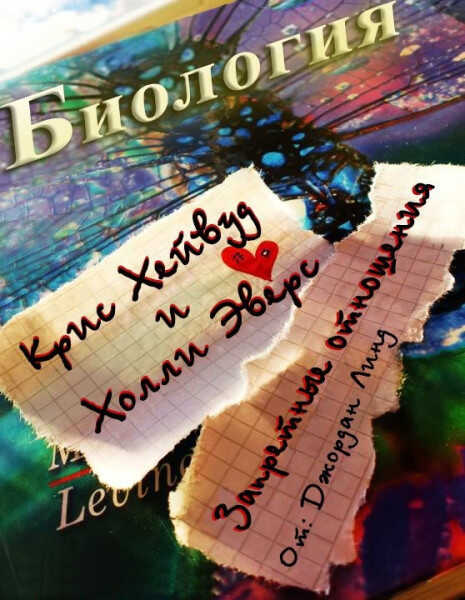 Запретные отношения - Джордан Линд