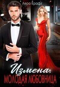 Молодая любовница - Лера Крафт