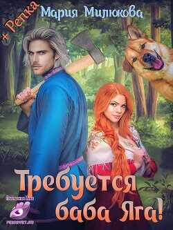 Требуется Баба Яга  - Милюкова Мария