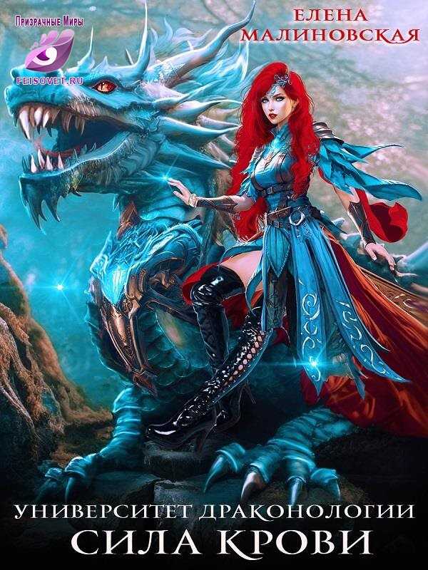 Сила крови - Елена Михайловна Малиновская