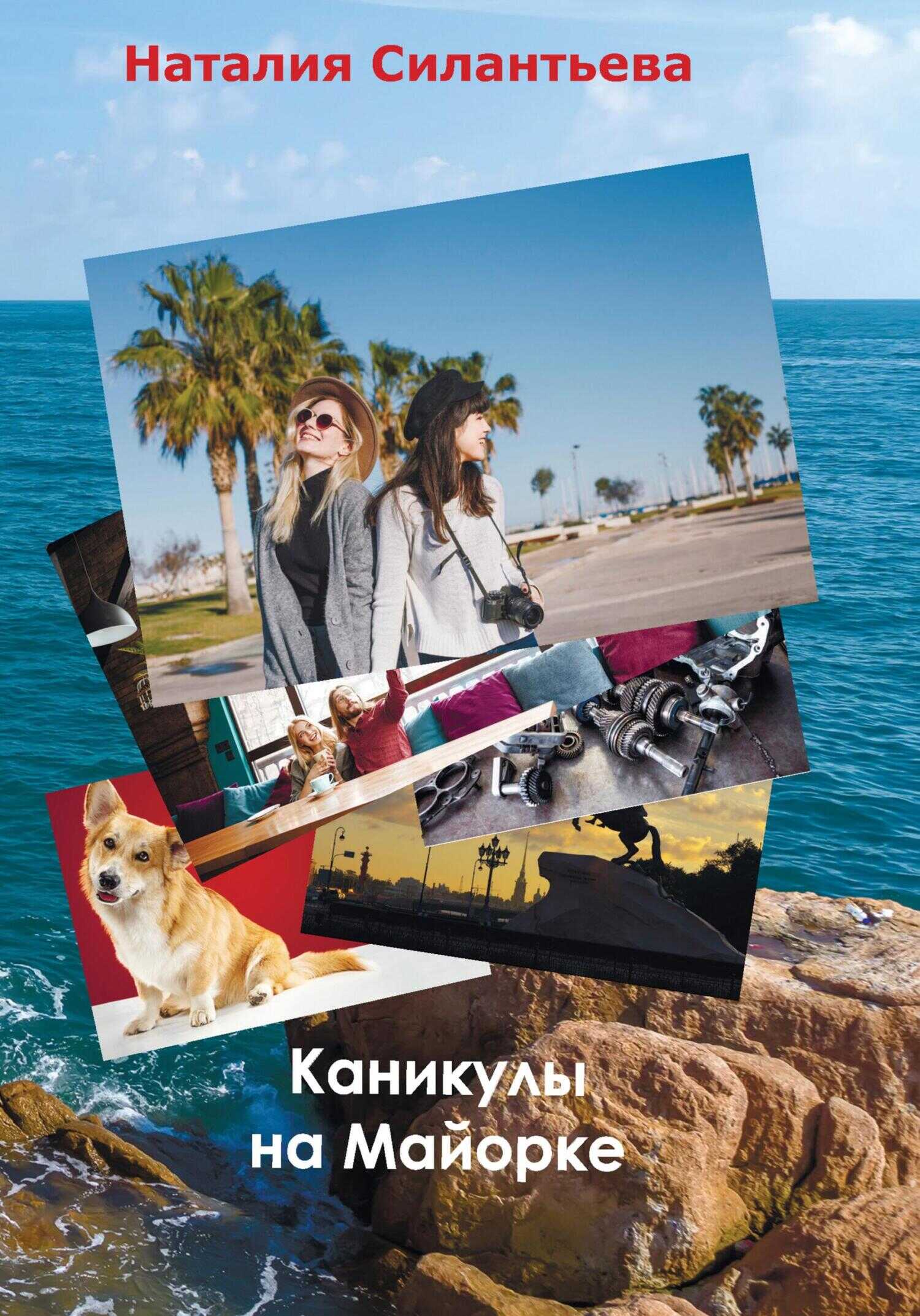 Каникулы на Майорке - Наталия Силантьева