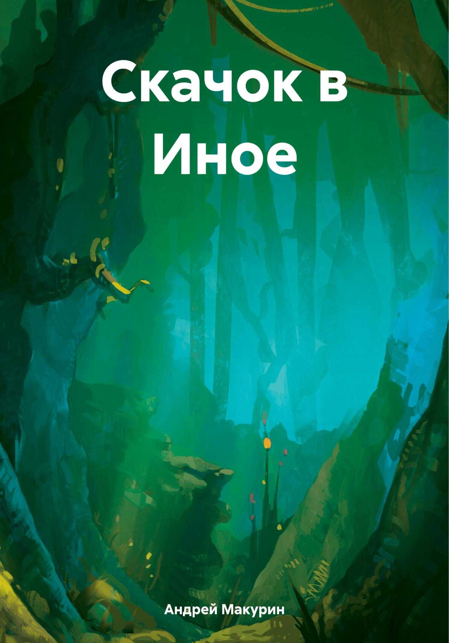 Скачок в Иное - Андрей Вячеславович Макурин