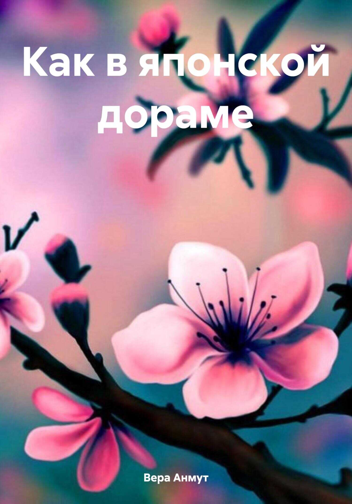 Как в японской дораме - Вера Анмут