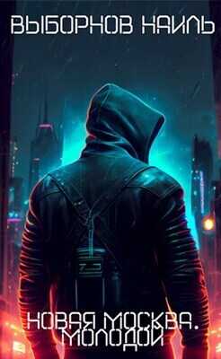 Молодой - Наиль Эдуардович Выборнов