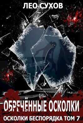 Обреченные осколки  - Лео Сухов