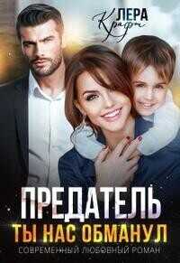 Предатель. Ты нас обманул  - Лера Крафт