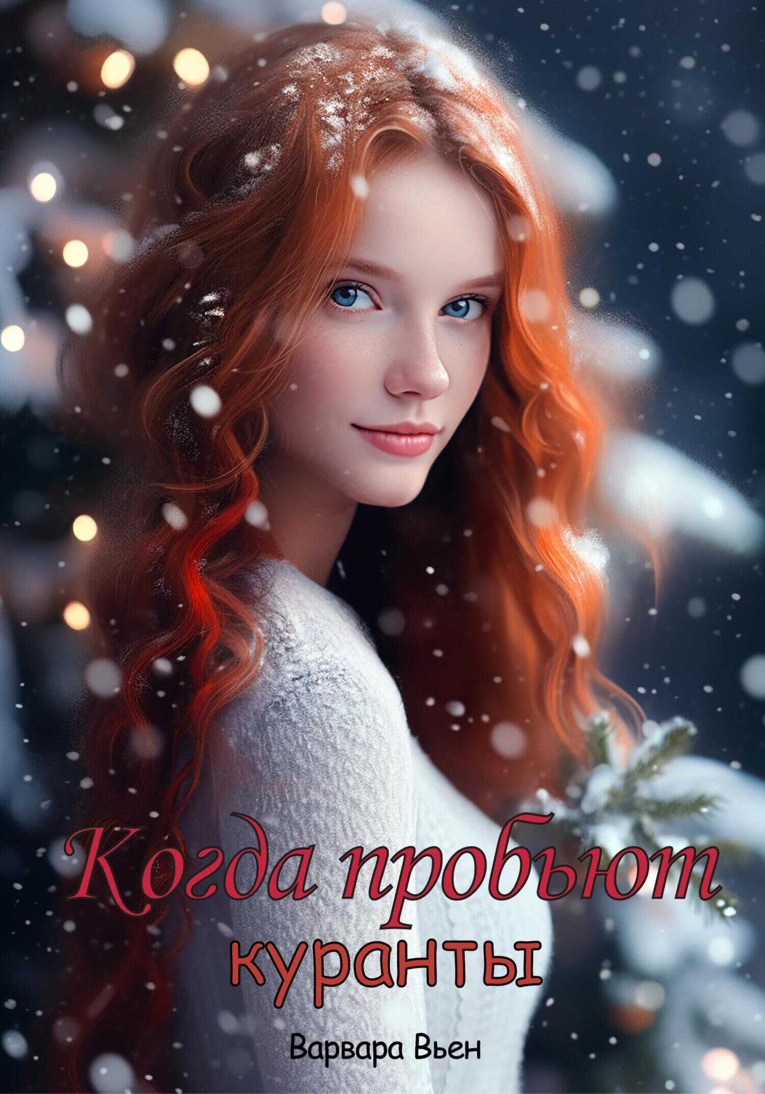 Когда пробьют куранты - Варвара Вьен