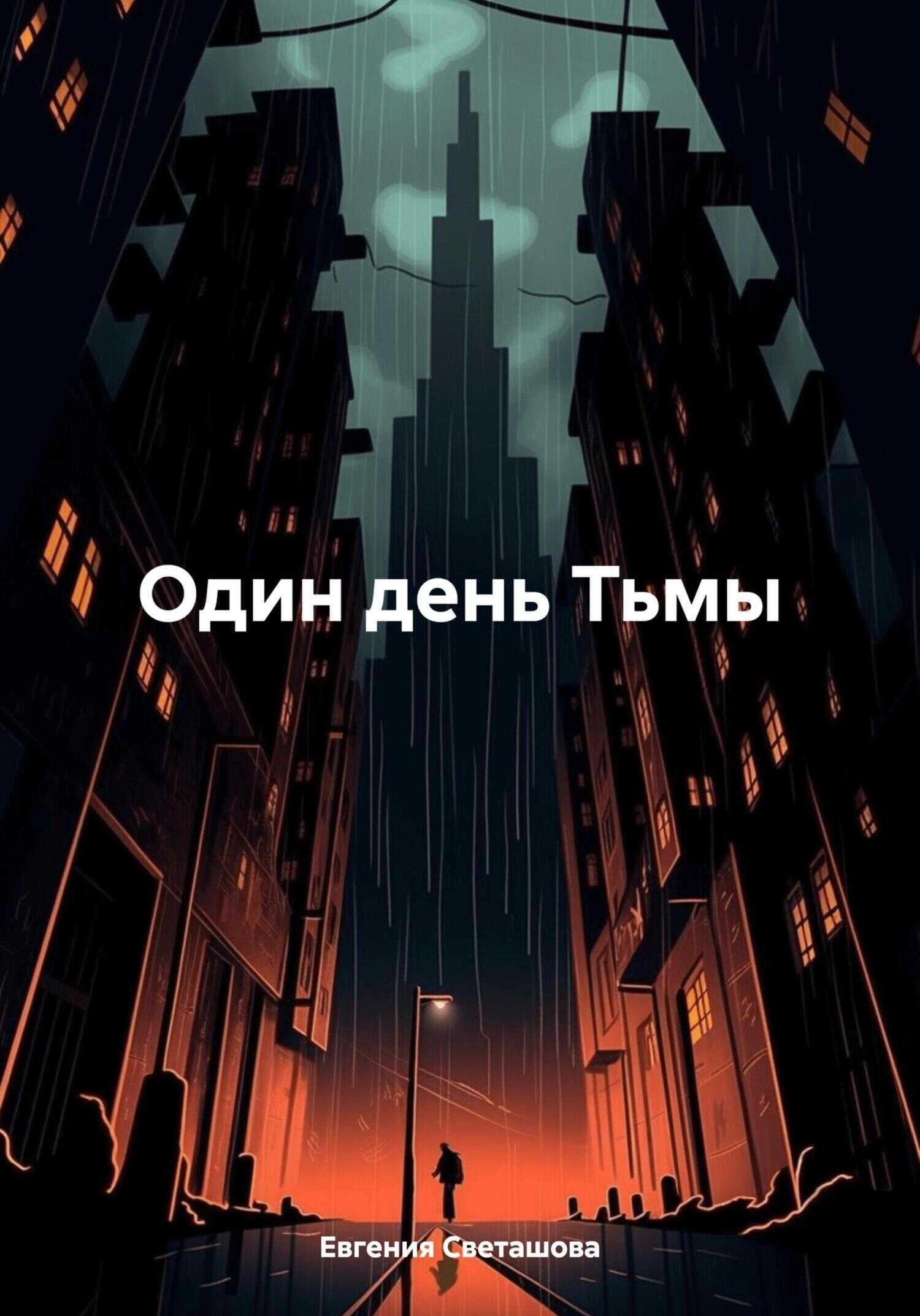 Один день Тьмы - Евгения Светашова