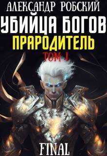 Убийца Богов 6 Final: Прародитель Том 1  - Александр Робский
