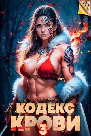 Кодекс Крови. Книга III  - М. Борзых