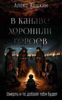 В канаве хоронили героев  - Кошкин Алекс