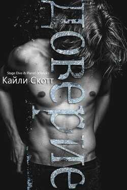 Доверие (ЛП) - Скотт Кайли